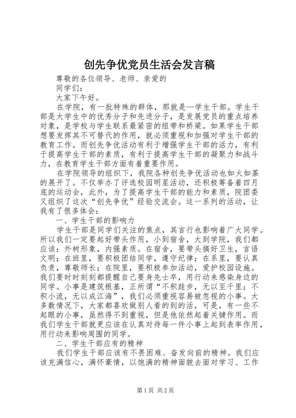 创先争优党员生活会发言_第1页