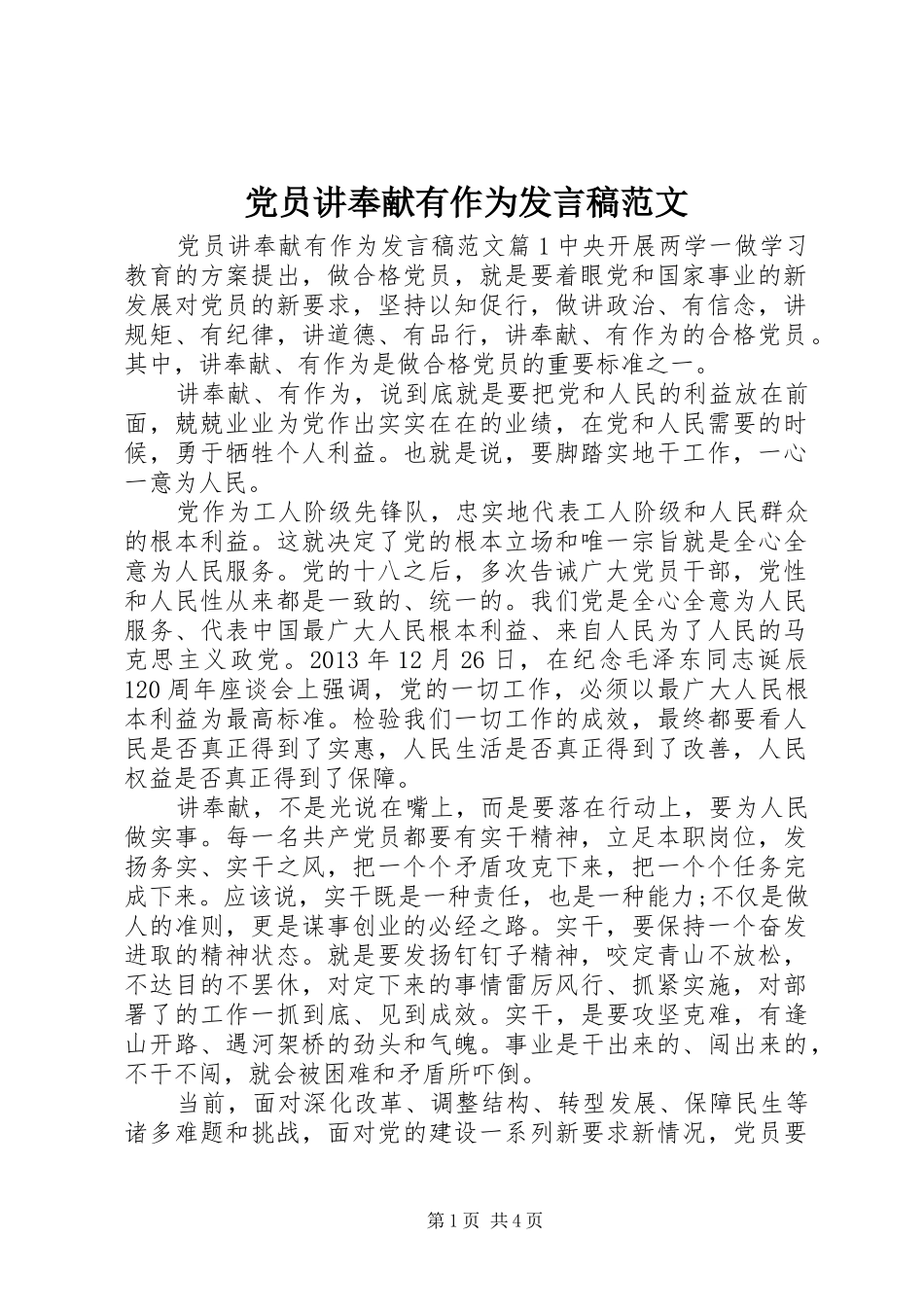 党员讲奉献有作为发言范文_第1页