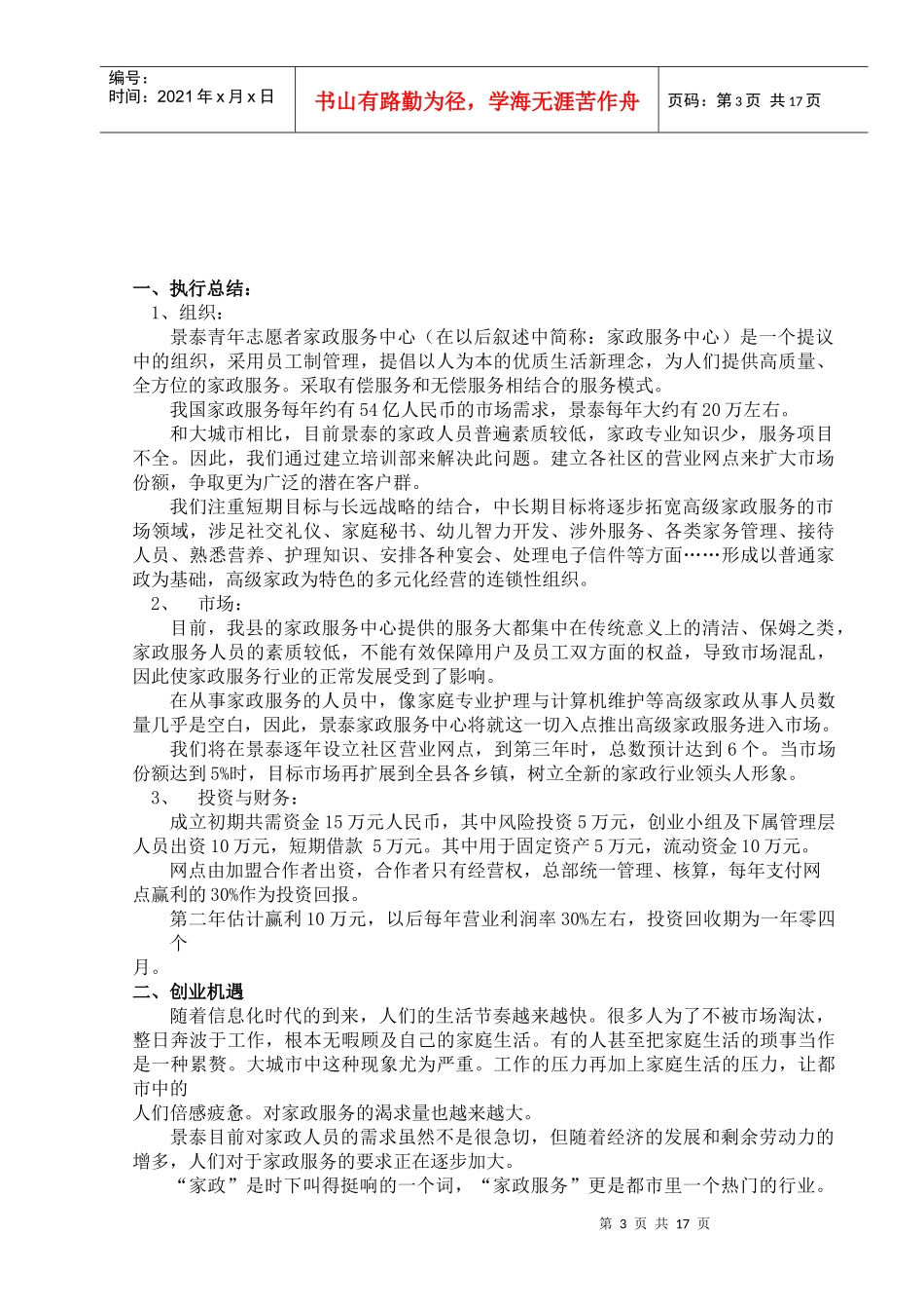 家政服务公司创业计划书完稿_第3页