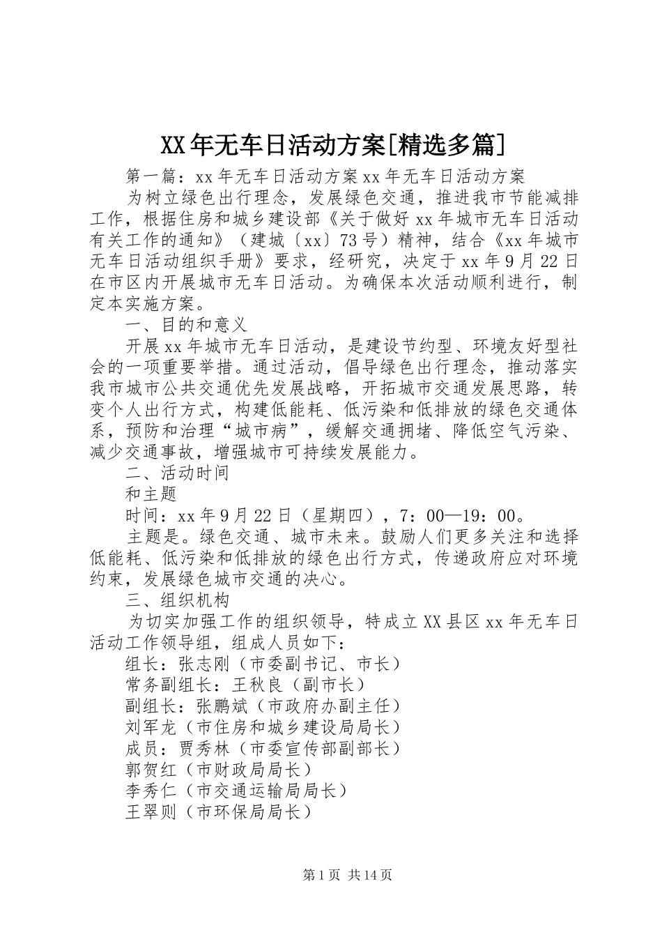 XX年无车日活动方案[精选多篇]_第1页