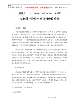 安泰科技对河冶科技的投资价值分析(doc 10)