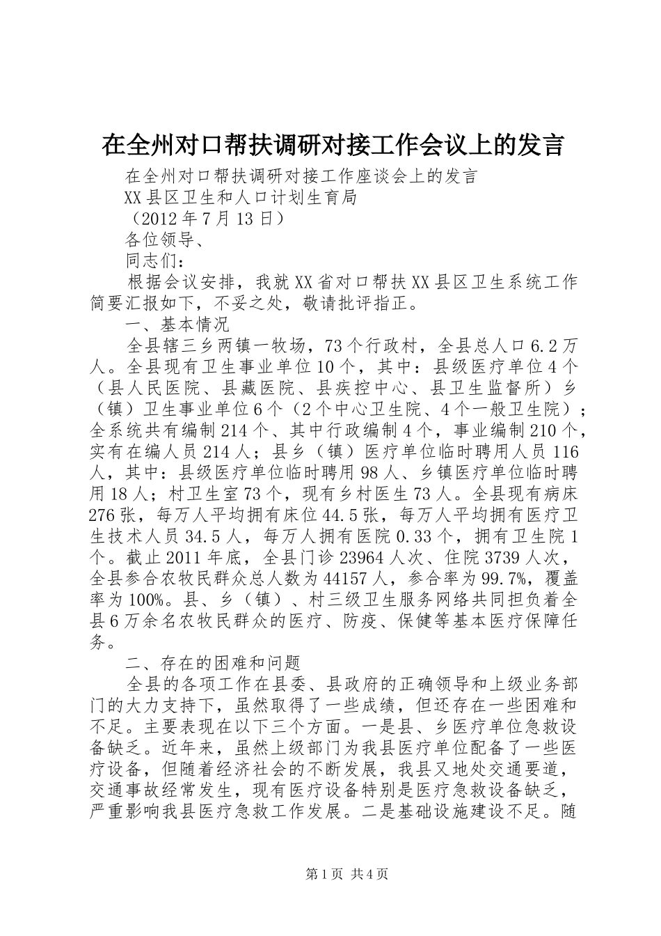 在全州对口帮扶调研对接工作会议上的发言稿_第1页