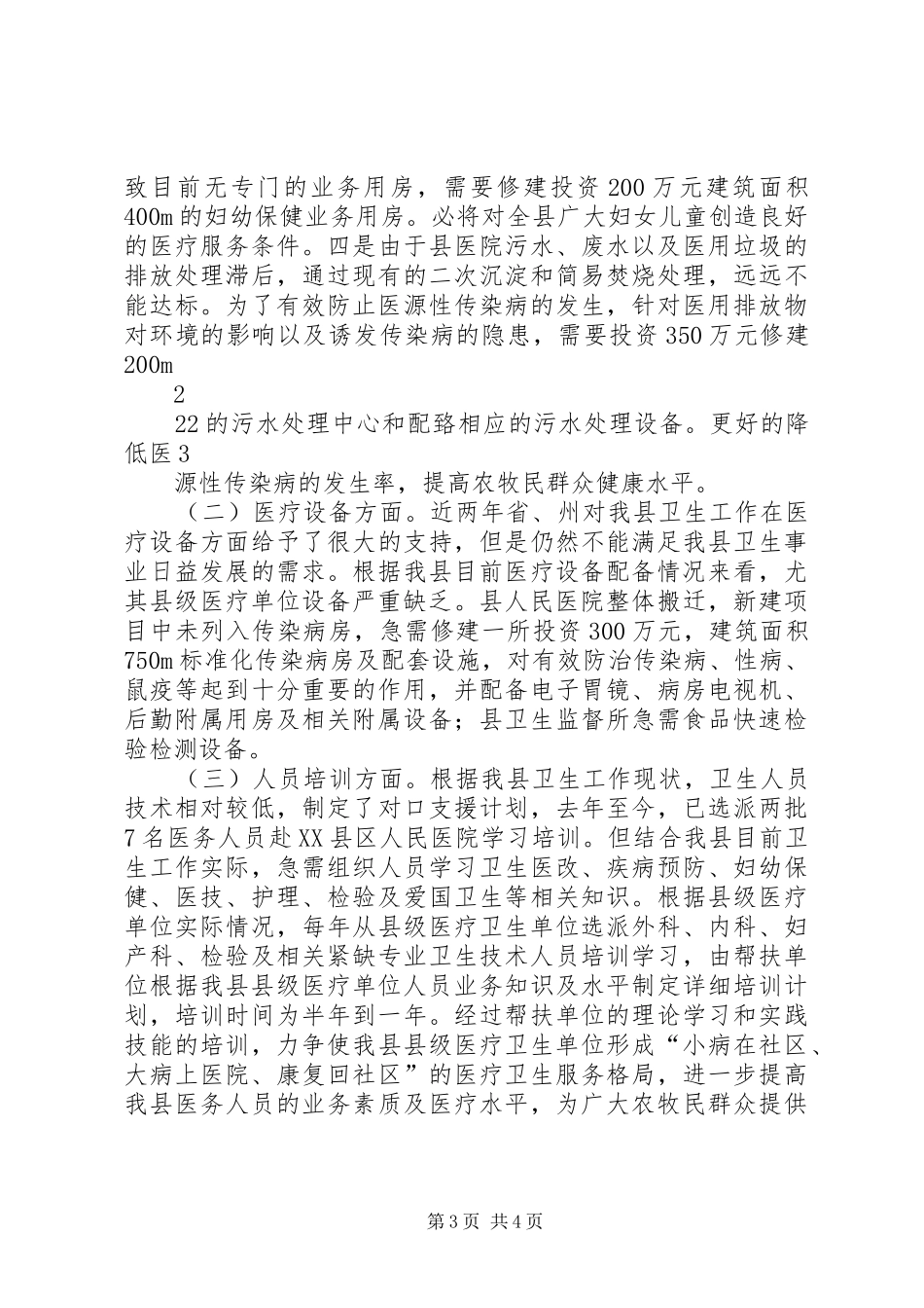 在全州对口帮扶调研对接工作会议上的发言稿_第3页