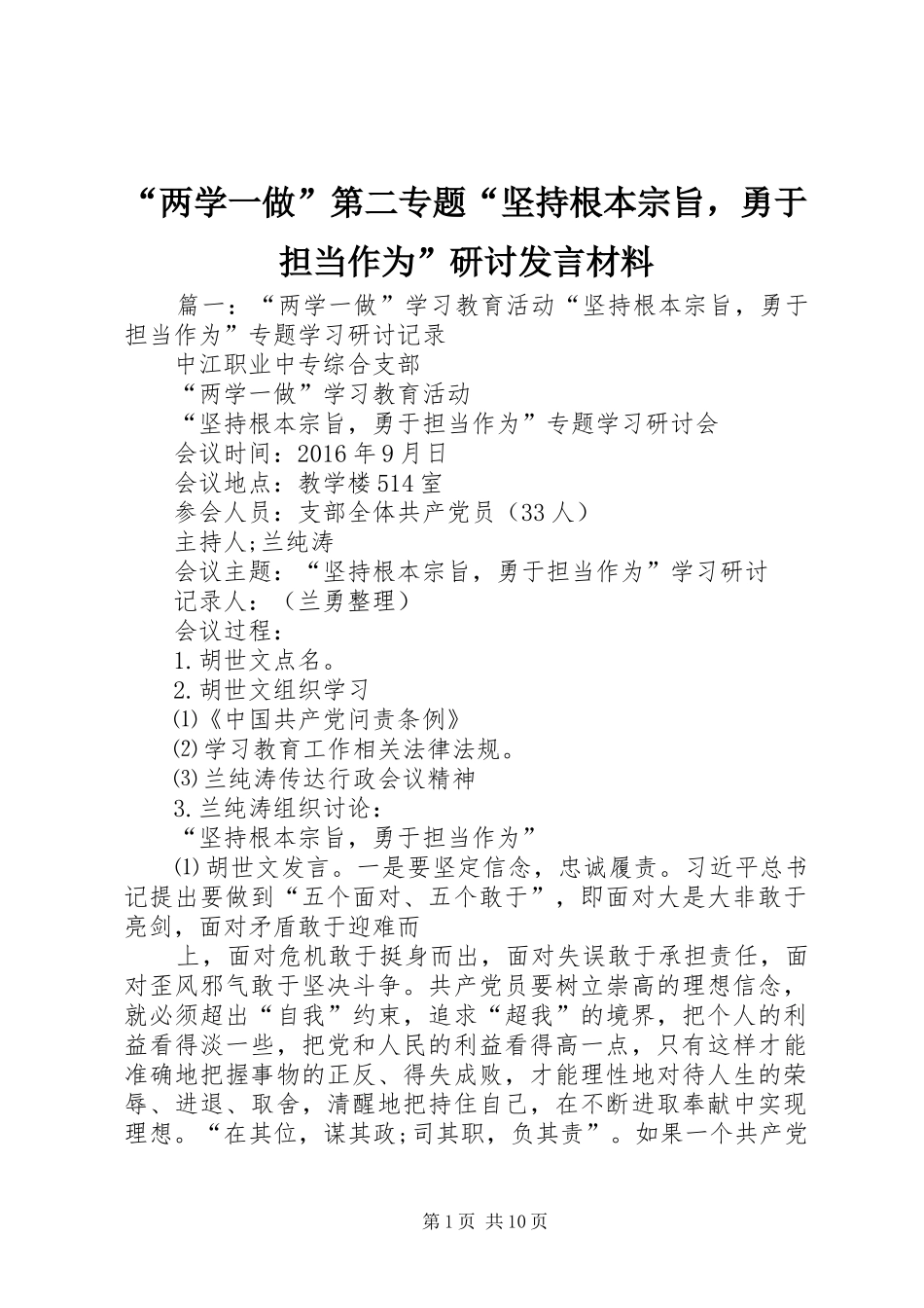 “两学一做”第二专题“坚持根本宗旨，勇于担当作为”研讨发言材料提纲_第1页