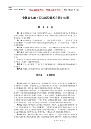 安徽省实施医院感染管理办法细则0093