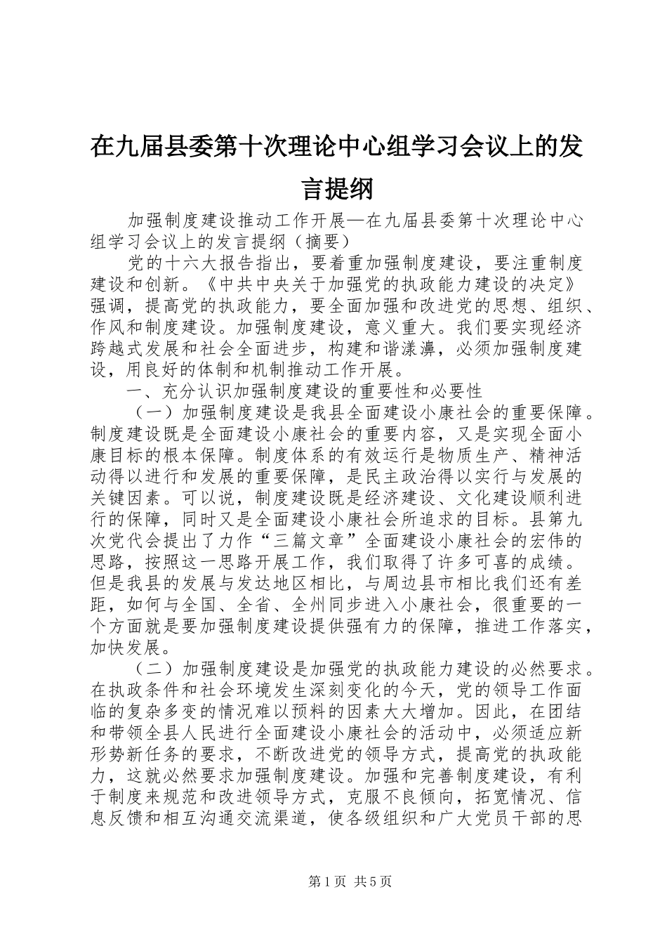 在九届县委第十次理论中心组学习会议上的发言材料提纲_第1页