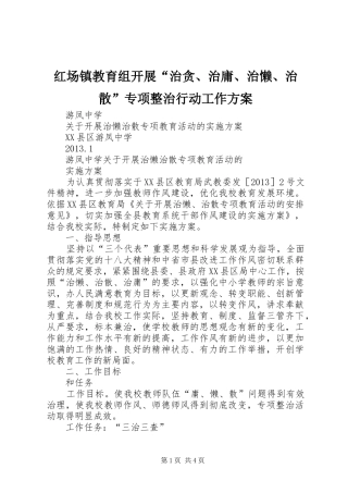 红场镇教育组开展“治贪、治庸、治懒、治散”专项整治行动工作方案