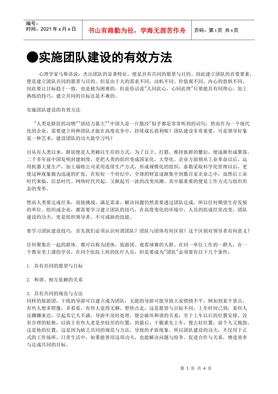 实施团队建设的有效方法_第1页