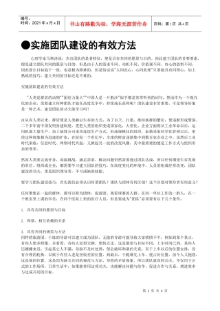 实施团队建设的有效方法
