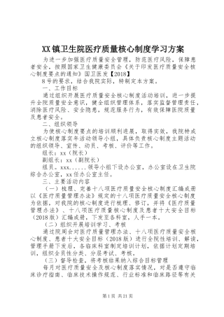 XX镇卫生院医疗质量核心制度学习方案