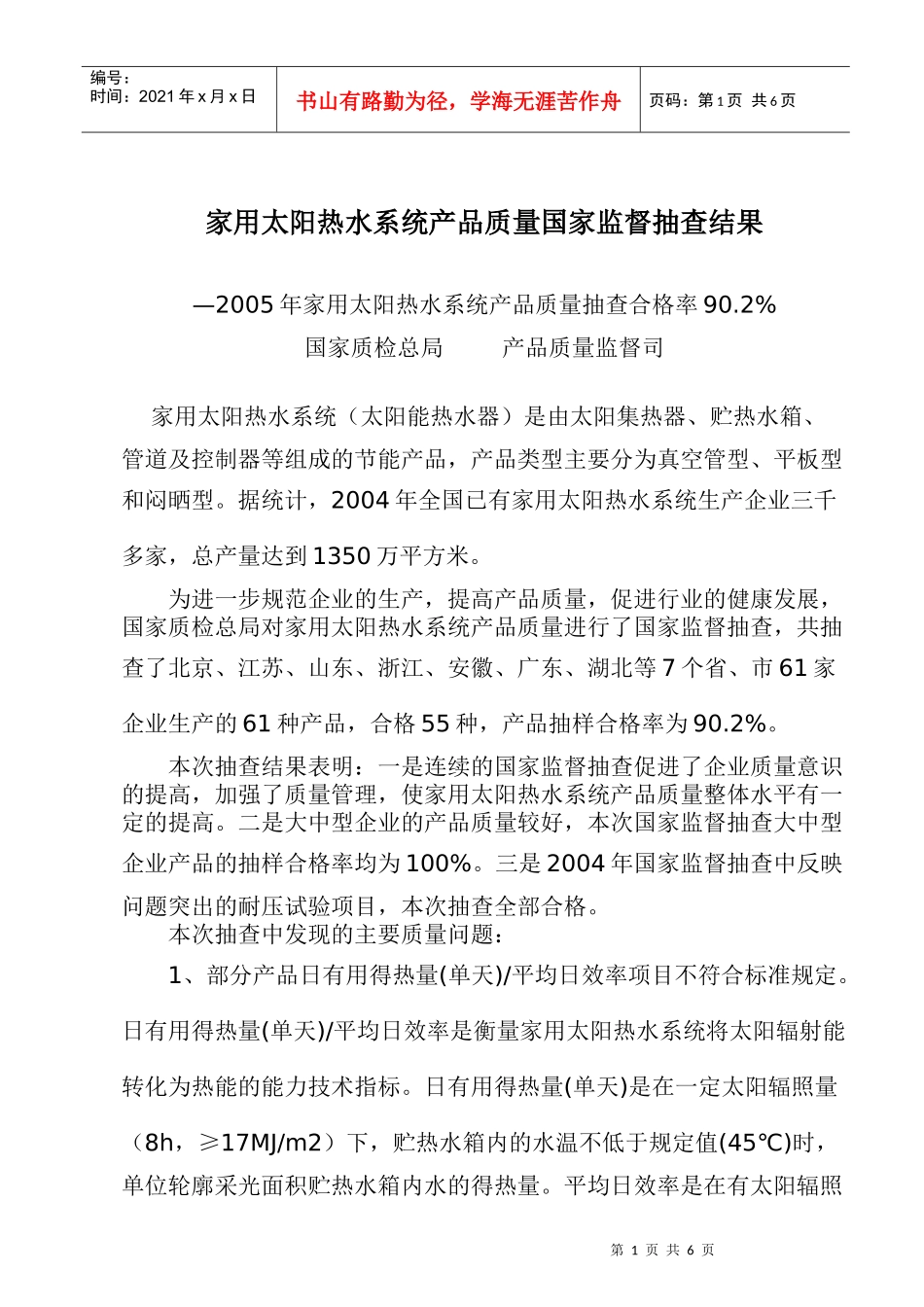 家用太阳热水系统产品质量国家监督抽查结果doc9(1)_第1页