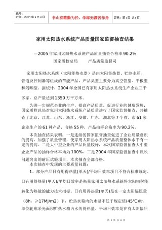 家用太阳热水系统产品质量国家监督抽查结果doc9(1)