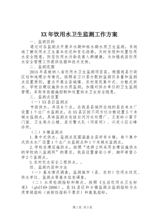 XX年饮用水卫生监测工作方案