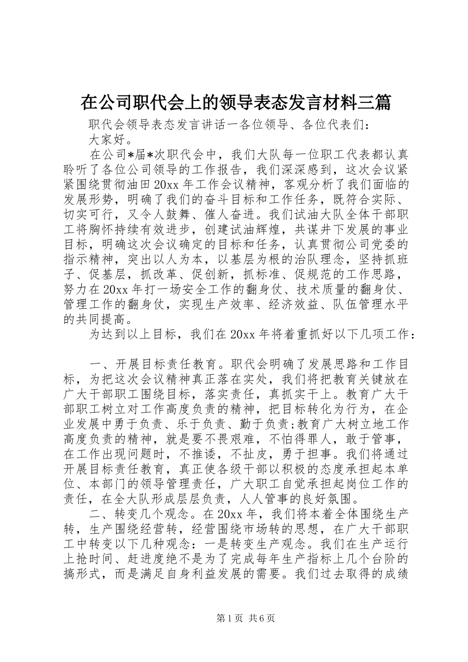 在公司职代会上的领导表态发言材料提纲三篇_第1页