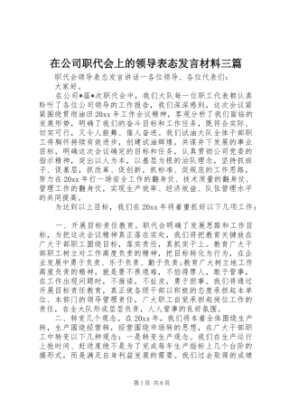 在公司职代会上的领导表态发言材料提纲三篇