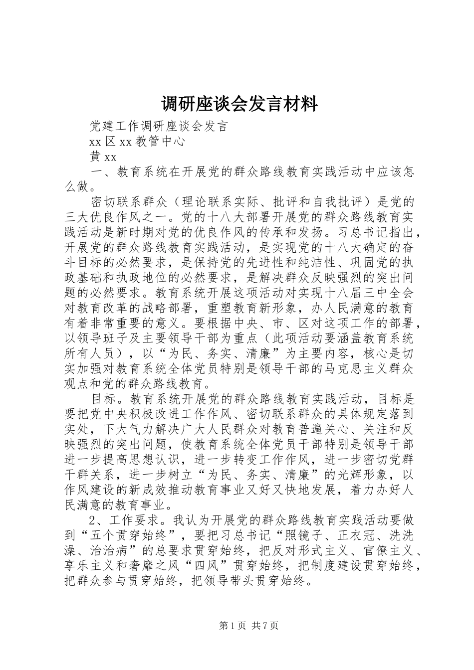 调研座谈会发言材料致辞_第1页