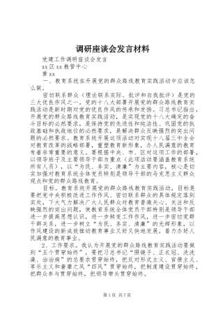 调研座谈会发言材料致辞