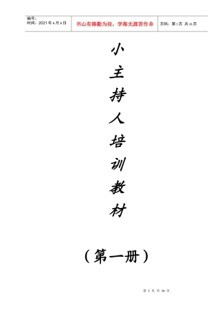 小主持人企业培训管理资料