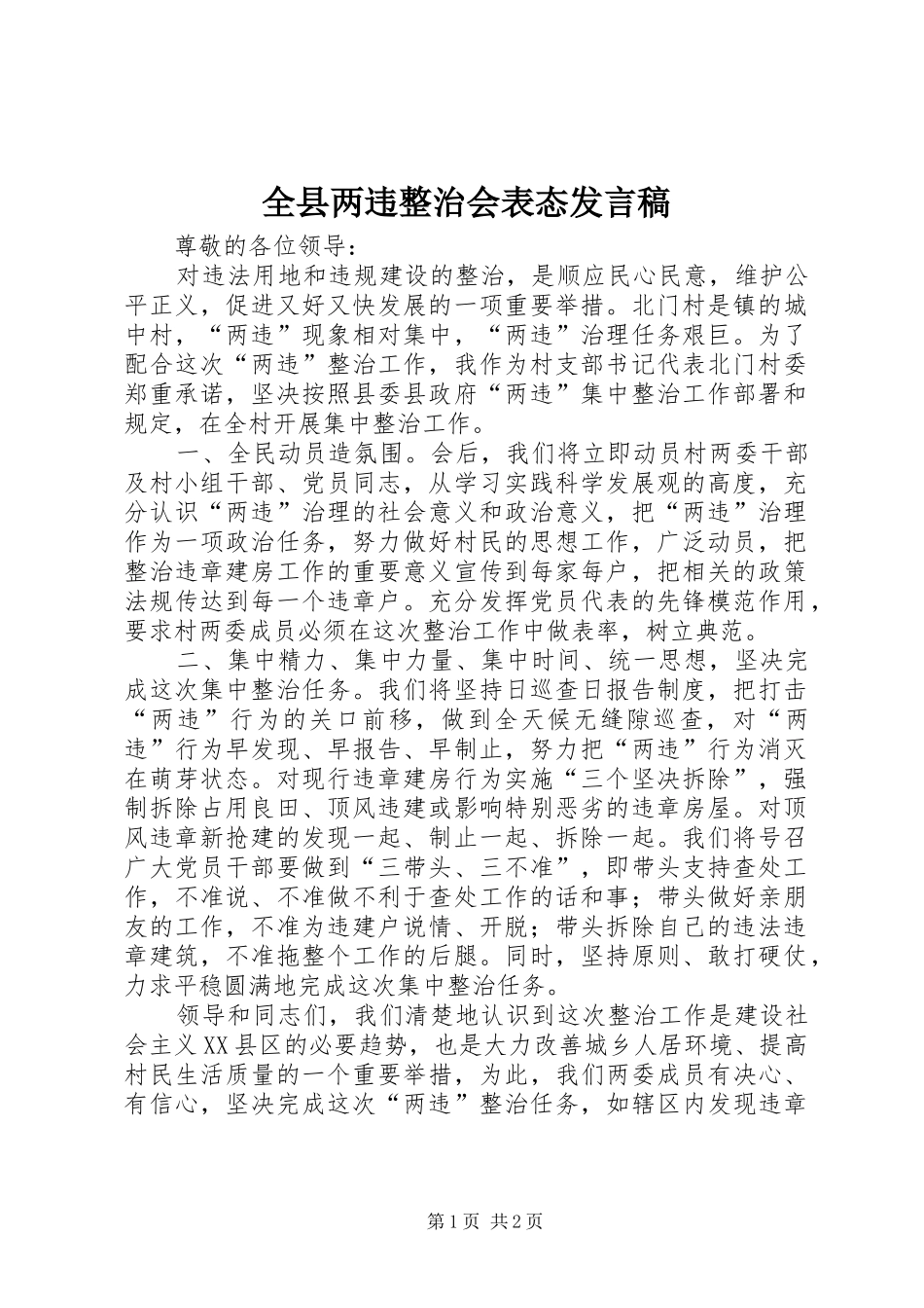 全县两违整治会表态发言_第1页