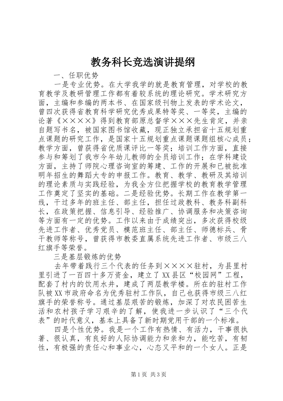 教务科长竞选演讲稿提纲_第1页