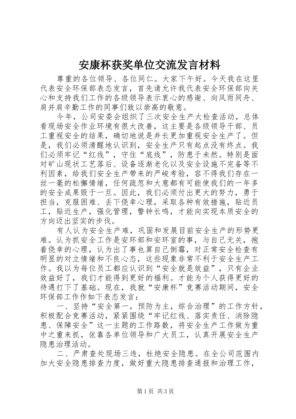 安康杯获奖单位交流发言材料提纲范文_第1页