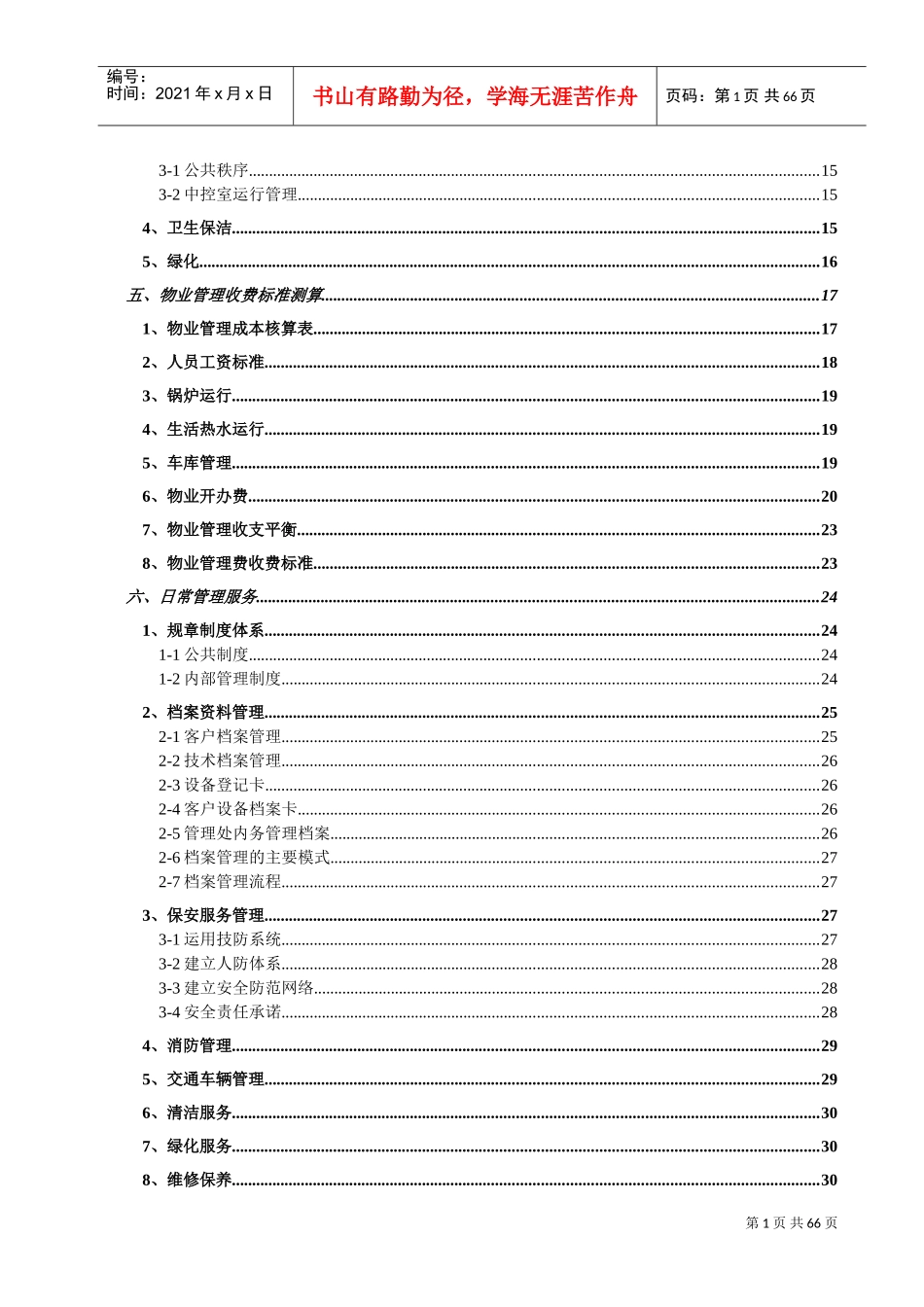 小区物业投标书(DOC65页)_第2页