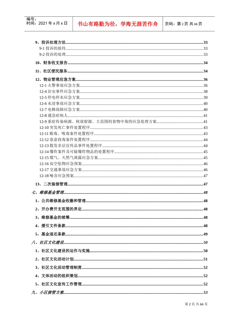 小区物业投标书(DOC65页)_第3页