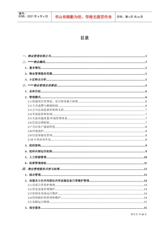 小区物业投标书(DOC65页)