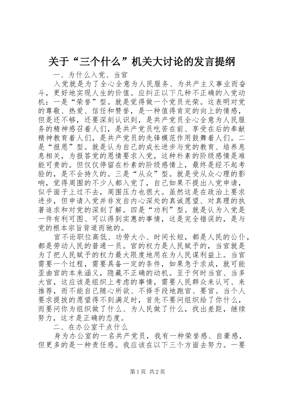 关于“三个什么”机关大讨论的发言提纲材料_第1页