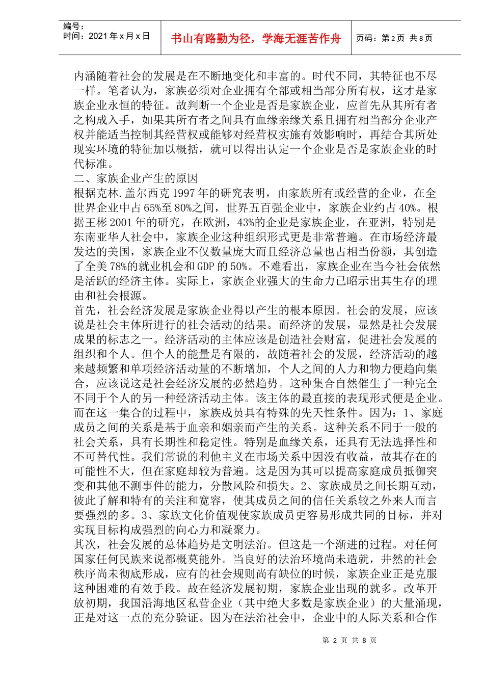 家族企业优劣势比较分析(doc15)(1)_第2页