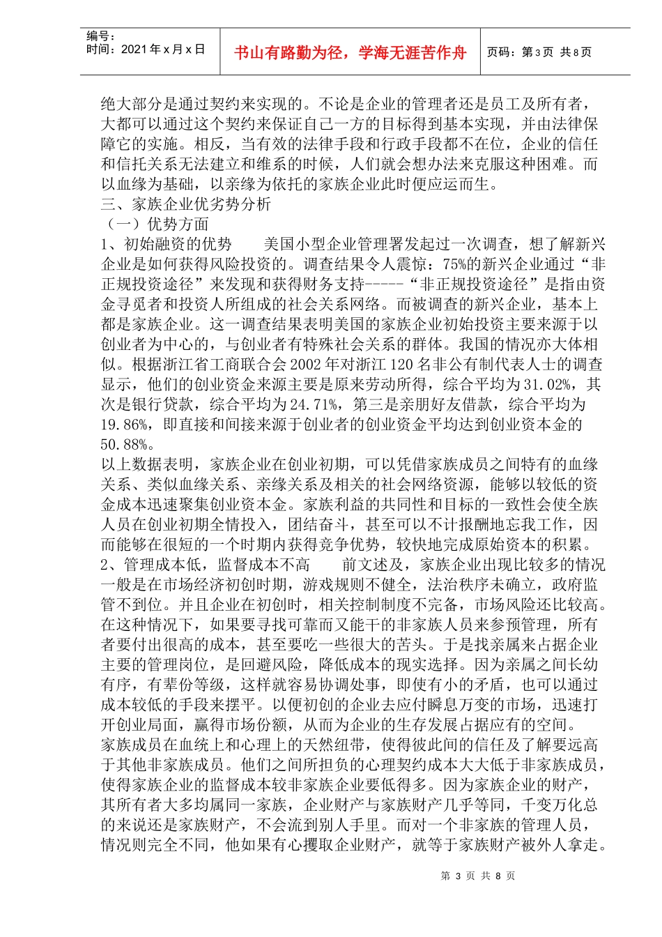 家族企业优劣势比较分析(doc15)(1)_第3页