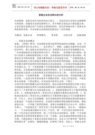 家族企业优劣势比较分析(doc15)(1)