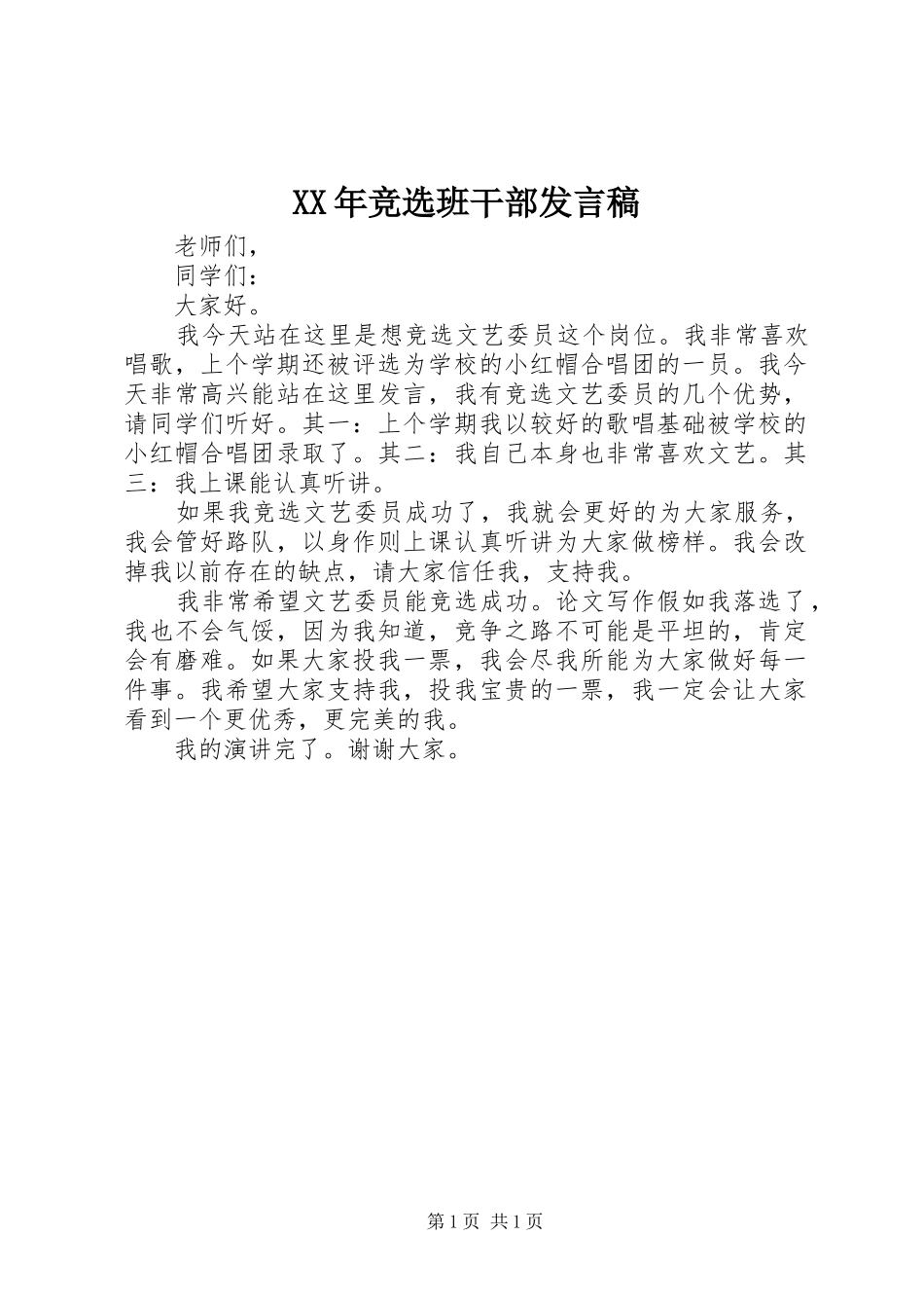 XX年竞选班干部发言_第1页