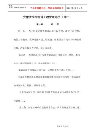 安徽省淮河河道工程管理办法(试行)