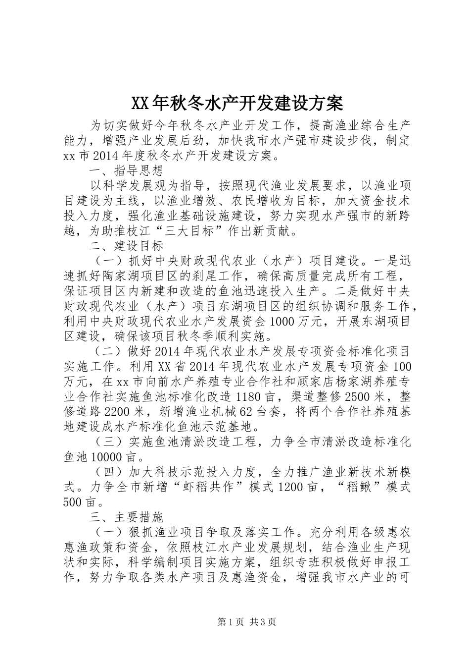 XX年秋冬水产开发建设方案_第1页