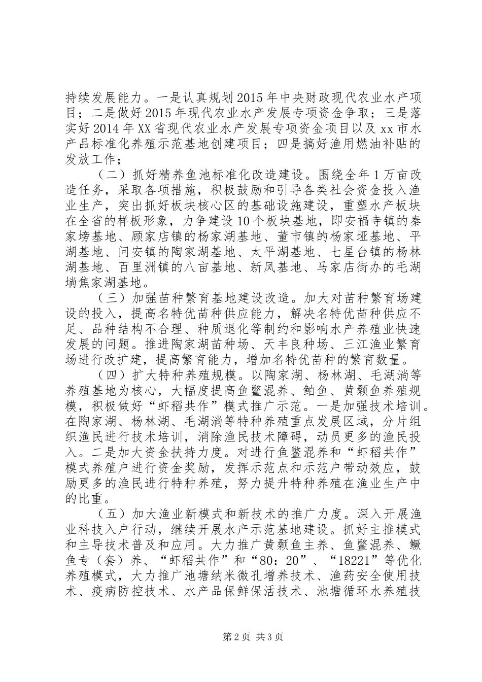 XX年秋冬水产开发建设方案_第2页