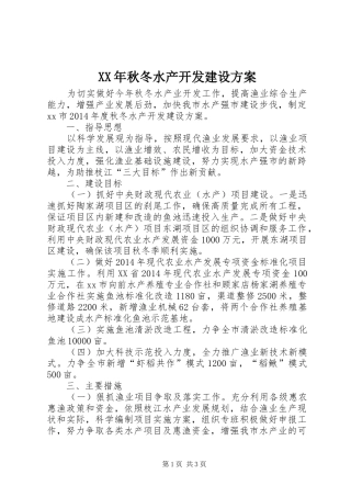 XX年秋冬水产开发建设方案