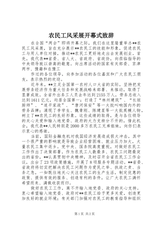 农民工风采展开幕式演讲致辞范文