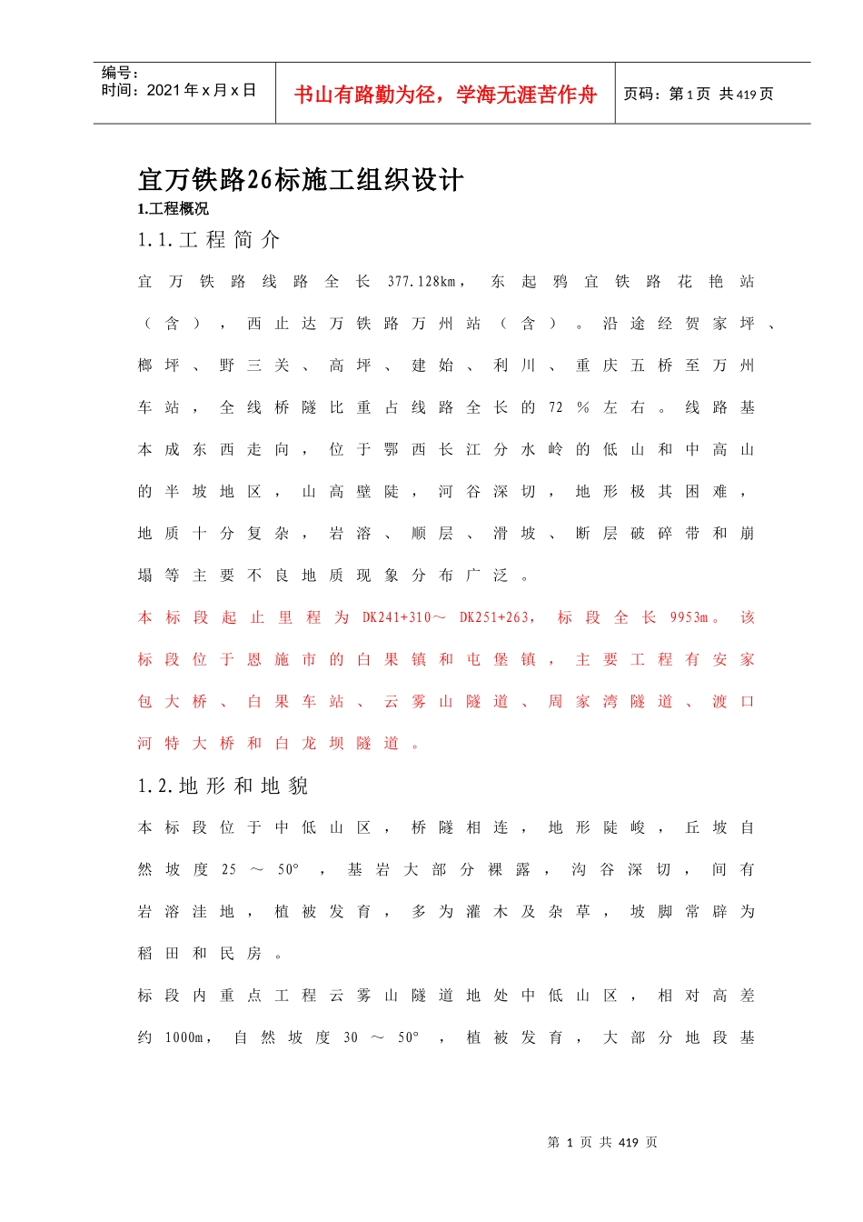 宜万铁路26标施工组织设计--zhouhuayang_第1页