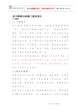 宜万铁路26标施工组织设计--zhouhuayang