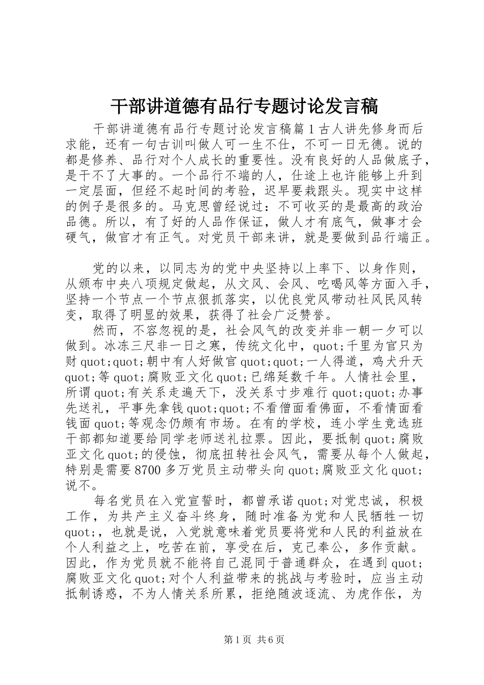 干部讲道德有品行专题讨论发言_第1页