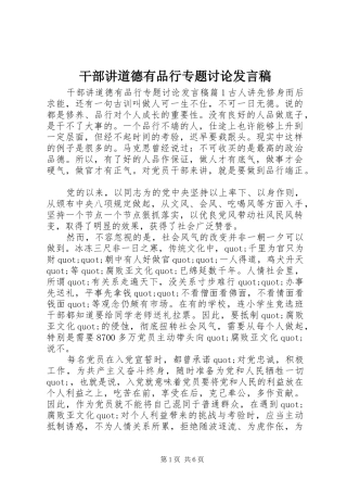 干部讲道德有品行专题讨论发言