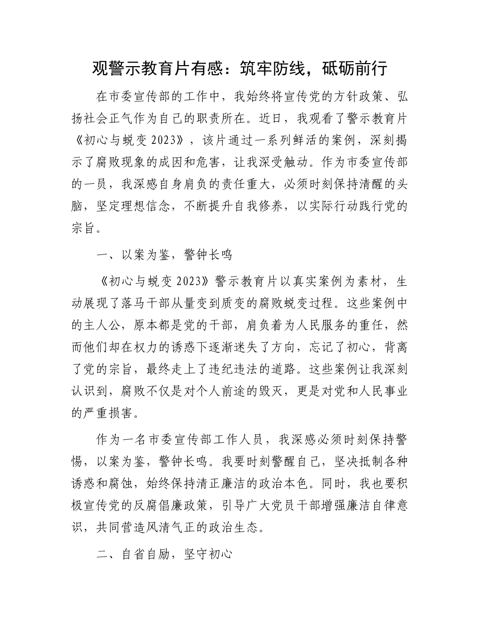 观警示教育片有感：筑牢防线，砥砺前行_第1页
