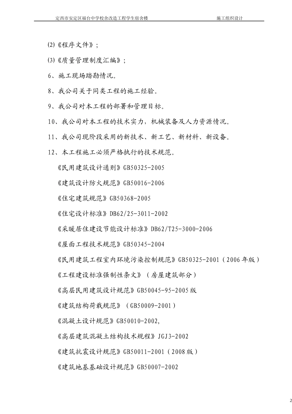 宿舍楼施工组织设计_第2页