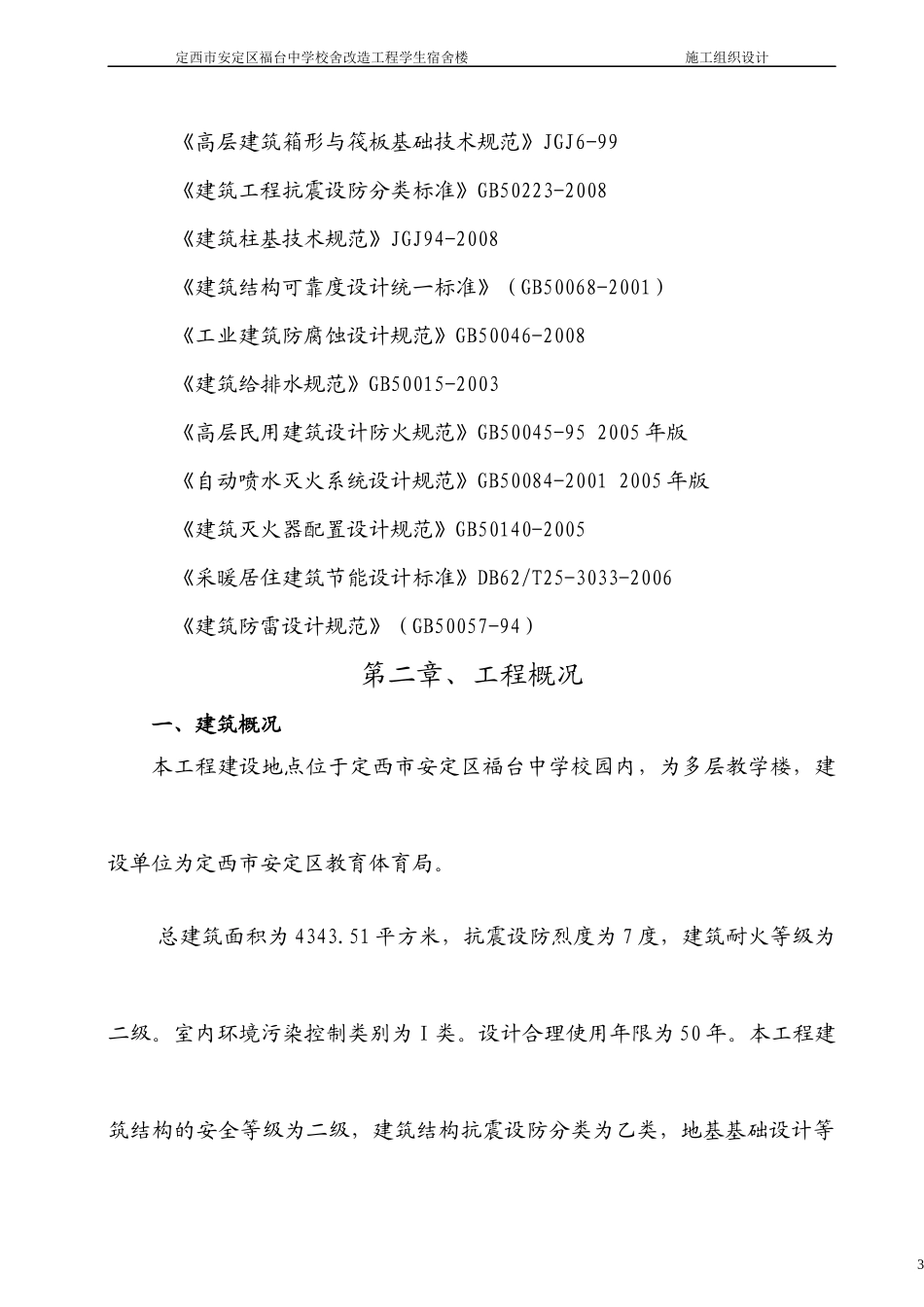 宿舍楼施工组织设计_第3页