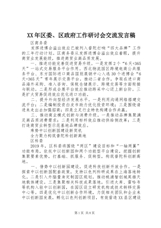 XX年区委、区政府工作研讨会交流发言