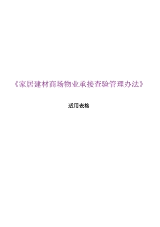 家居建材商场物业承接查验管理办法