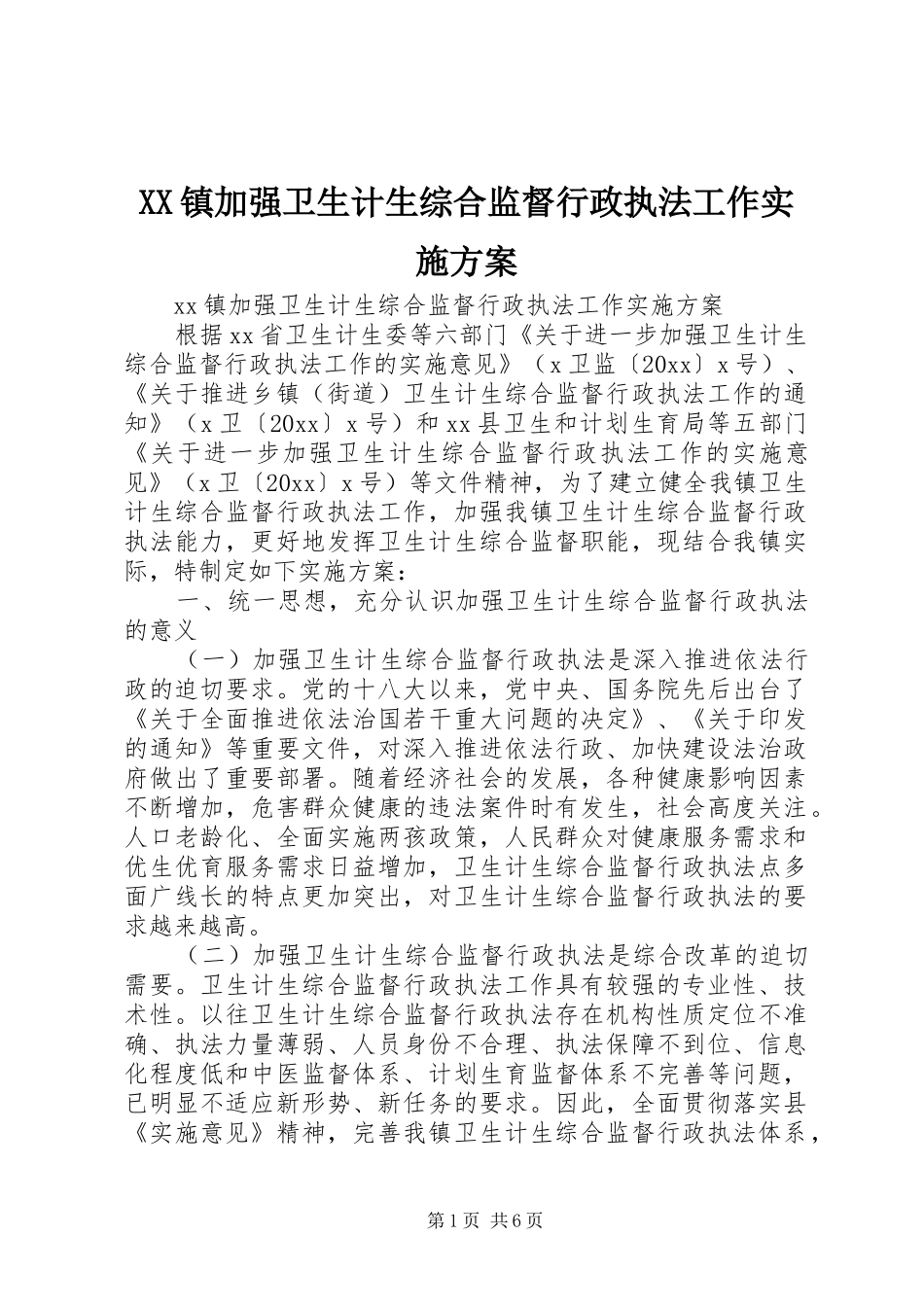 XX镇加强卫生计生综合监督行政执法工作实施方案_第1页