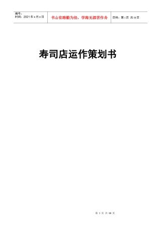 寿司店运作策划书