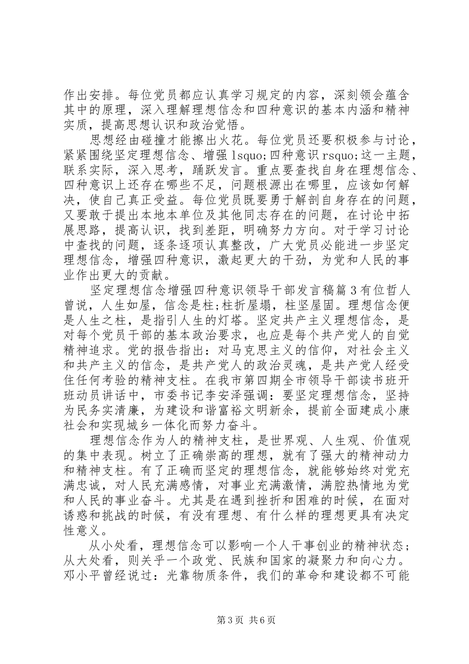 坚定理想信念增强四种意识领导干部发言_第3页